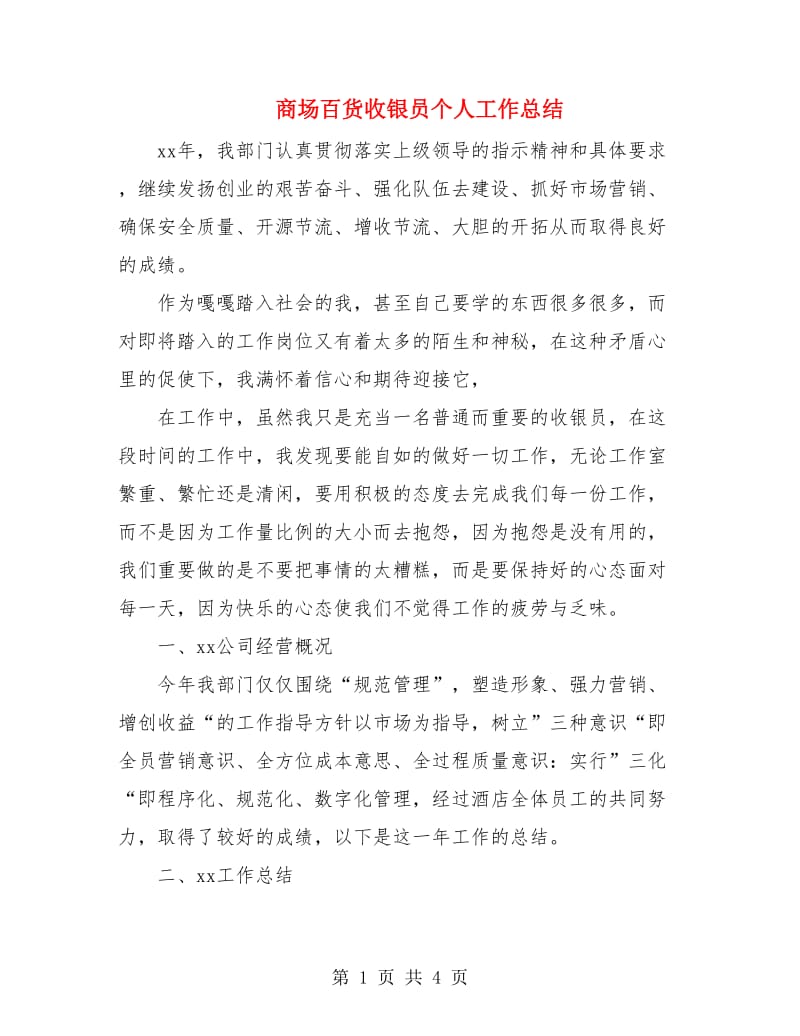 商场百货收银员个人工作总结.doc_第1页