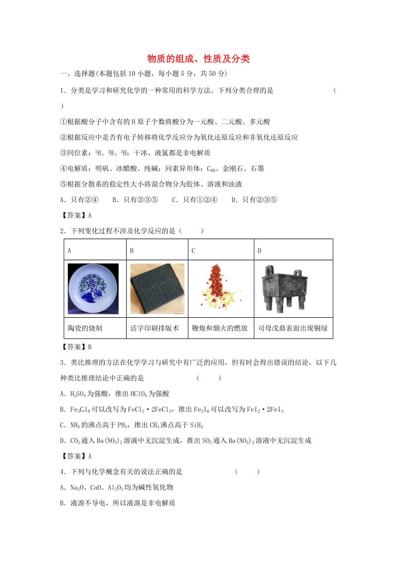 2019年高考化学一轮复习 知识点同步练习卷 物质的组成、性质及分类 新人教版.doc_第1页