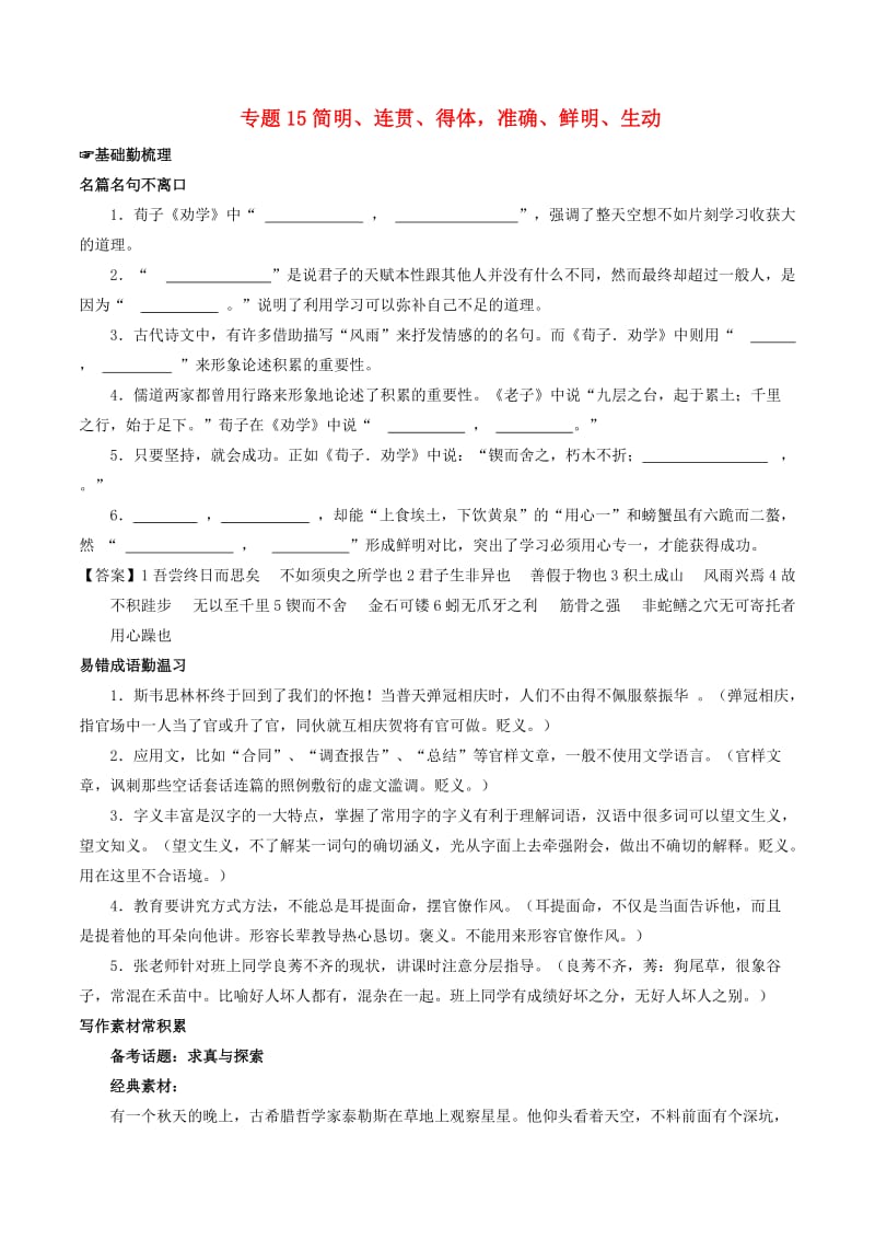 2018年高考语文备考中等生百日捷进提升系列专题15简明连贯得体准确鲜明生动含解析.doc_第1页