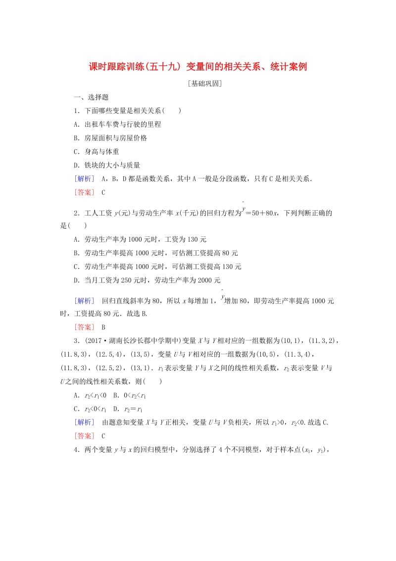 2019届高考数学一轮复习 第十一章 统计与统计案例、算法 课时跟踪训练59 变量间的相关关系、统计案例 文.doc_第1页