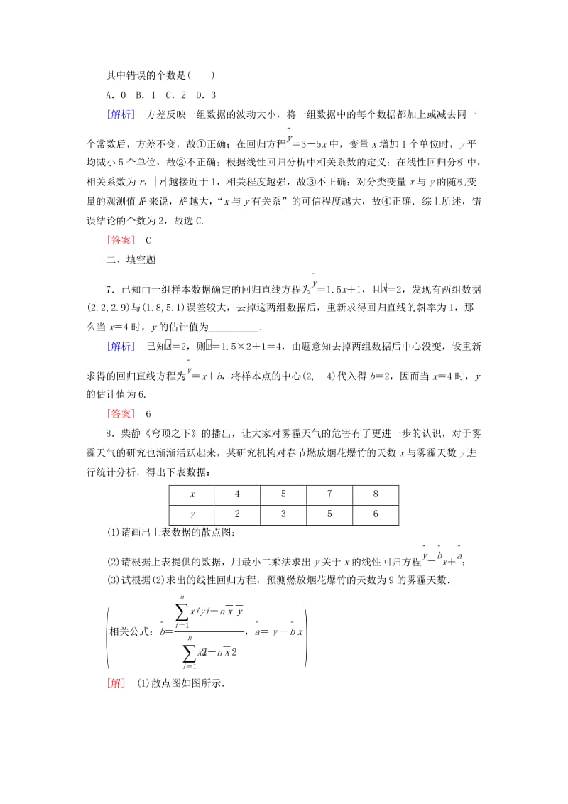 2019届高考数学一轮复习 第十一章 统计与统计案例、算法 课时跟踪训练59 变量间的相关关系、统计案例 文.doc_第3页