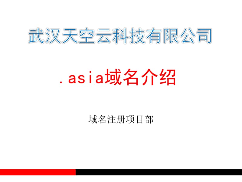 Asia域名销售培训.ppt_第1页