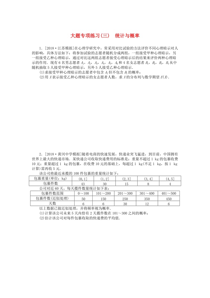 2019高考数学二轮复习 大题专项练习（三）统计与概率理.doc_第1页