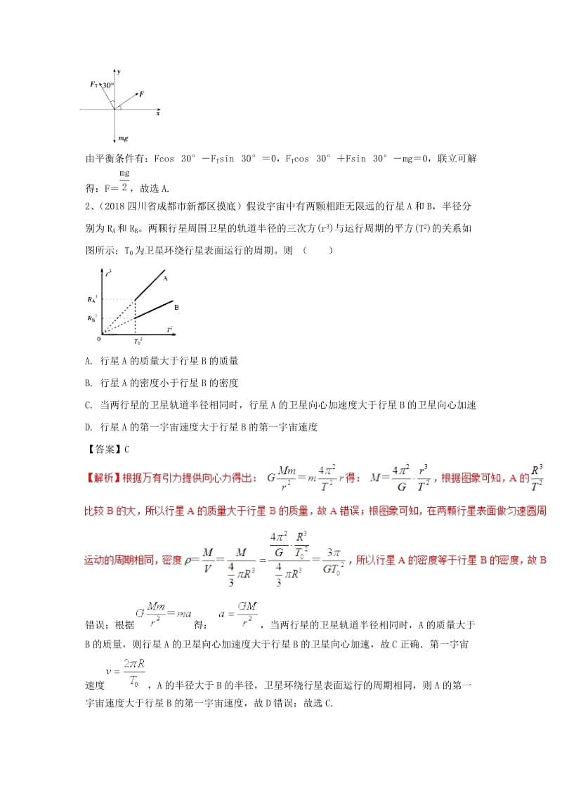 2019高考物理一轮选训练导8含解析新人教版.doc_第2页