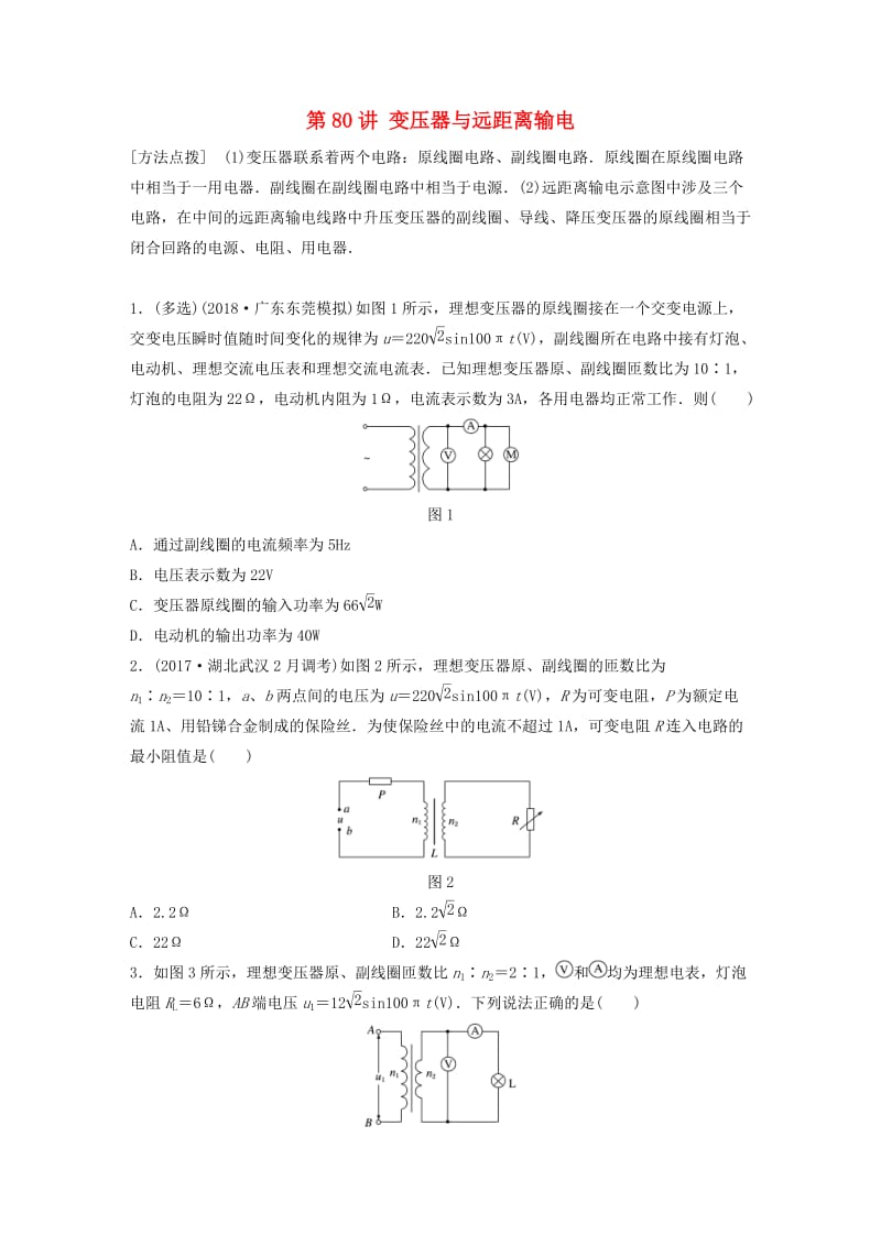 2019高考物理一轮复习 第十一章 交变电流传感器 第80讲 变压器与远距离输电加练半小时 教科版.docx_第1页