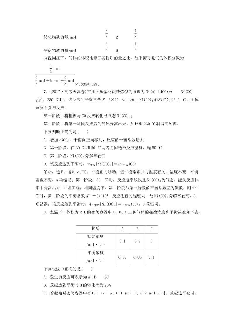 2019届高考化学总复习 专题7 化学反应速率与化学平衡 第二单元 化学反应的方向与限度课后达标检测 苏教版.doc_第3页