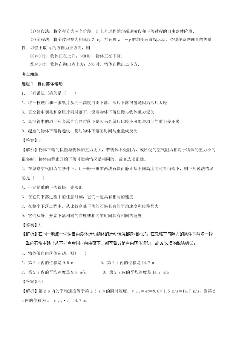 2019高考物理一轮复习 考点大通关 专题1.3 自由落体运动与竖直抛体运动学案.doc_第2页