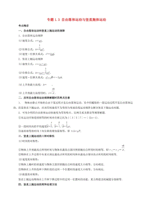 2019高考物理一輪復(fù)習(xí) 考點(diǎn)大通關(guān) 專題1.3 自由落體運(yùn)動與豎直拋體運(yùn)動學(xué)案.doc