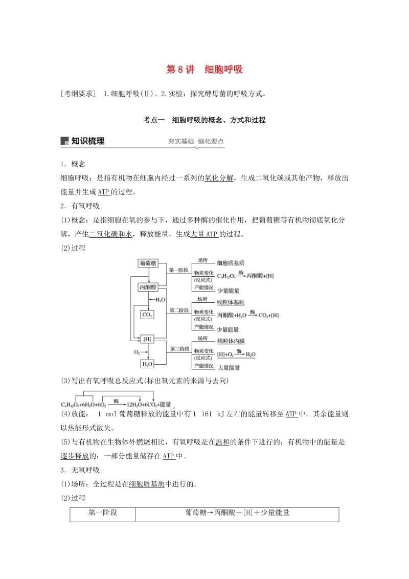 （人教通用）2020版高考生物大一轮复习 第三单元 细胞的能量供应和利用 第8讲 细胞呼吸讲义.docx_第1页