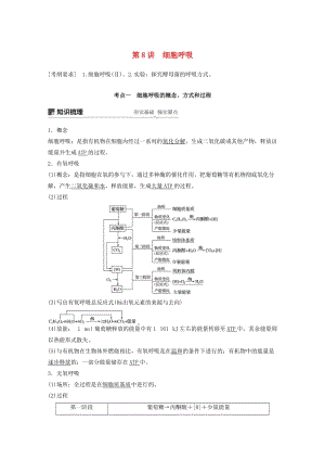 （人教通用）2020版高考生物大一輪復(fù)習(xí) 第三單元 細(xì)胞的能量供應(yīng)和利用 第8講 細(xì)胞呼吸講義.docx