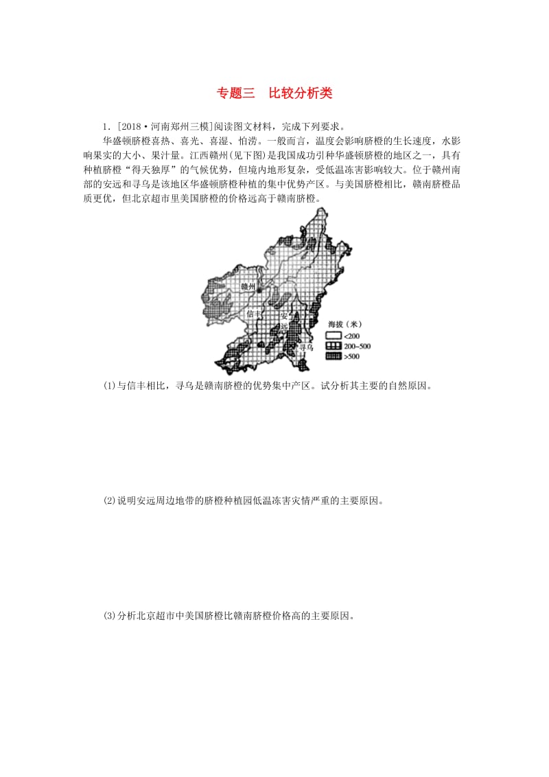 2019高考地理 第三部分 大题小做 专题三 比较分析类练习.doc_第1页