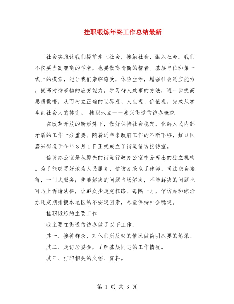 挂职锻炼年终工作总结最新.doc_第1页