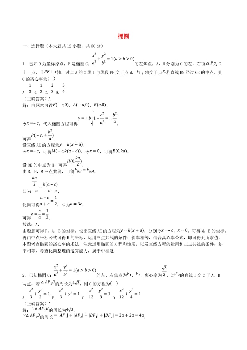 山东省齐河县高考数学三轮冲刺 专题 椭圆练习（含解析）.doc_第1页