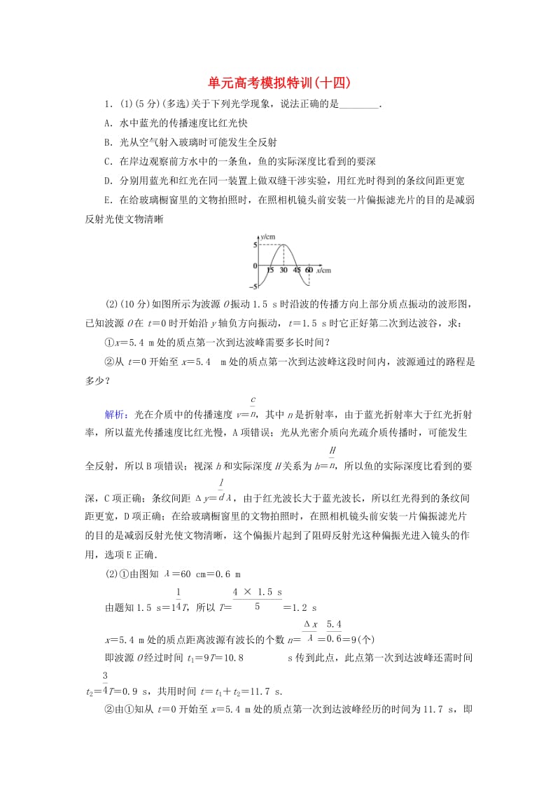 2020版高考物理一轮复习 单元高考模拟特训（十四）新人教版.doc_第1页