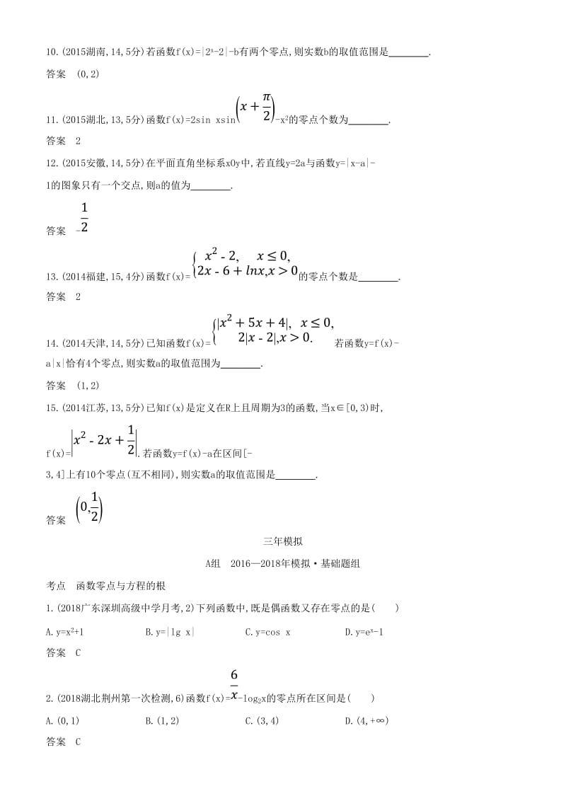 2019高考数学一轮复习 第二章 函数 2.7 函数与方程练习 文.doc_第3页