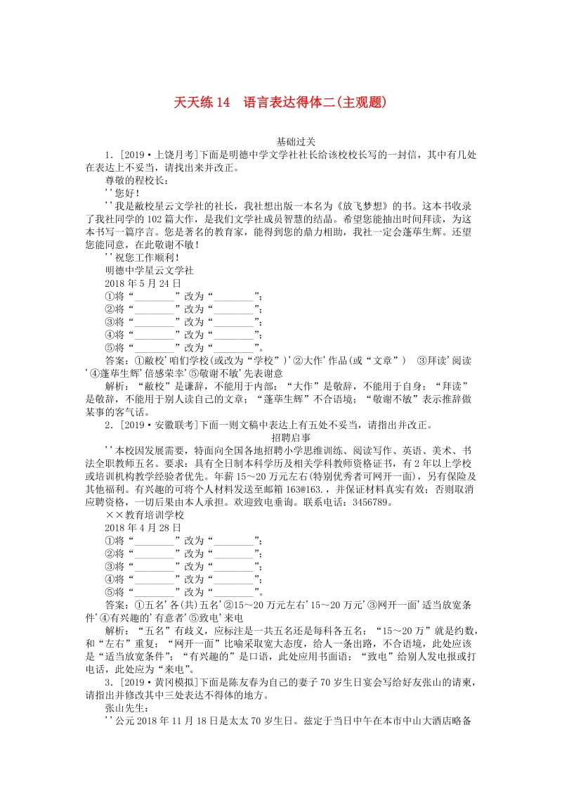 2020版高考语文全程训练 小题天天练14 语言表达得体二（主观题）（含解析）.doc_第1页