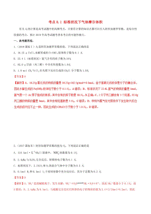 2019年高考化學(xué) 試卷拆解考點(diǎn)必刷題 專題8.1 標(biāo)準(zhǔn)狀況下氣體摩爾體積考點(diǎn)透視.doc