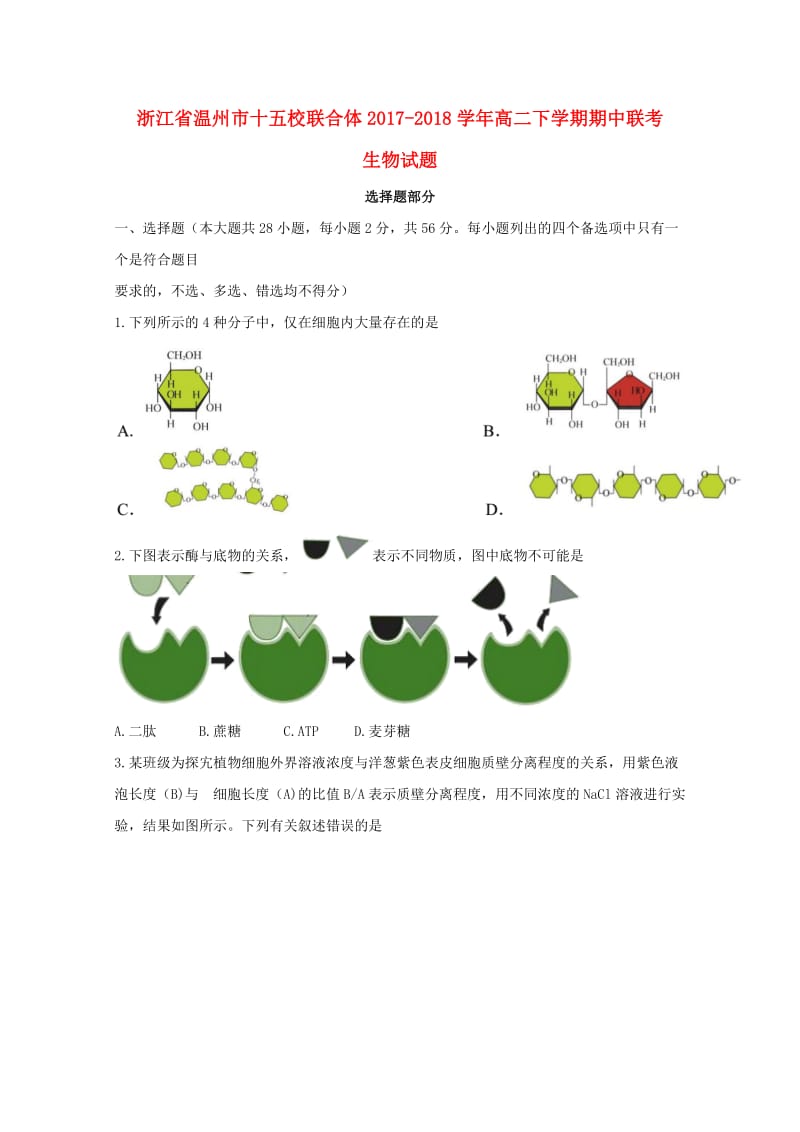 浙江省温州市十五校联合体2017-2018学年高二生物下学期期中联考试题（A卷）.doc_第1页