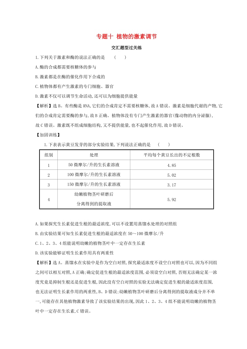 2019版高考生物二轮复习 专题十 植物的激素调节交汇题型过关练.doc_第1页