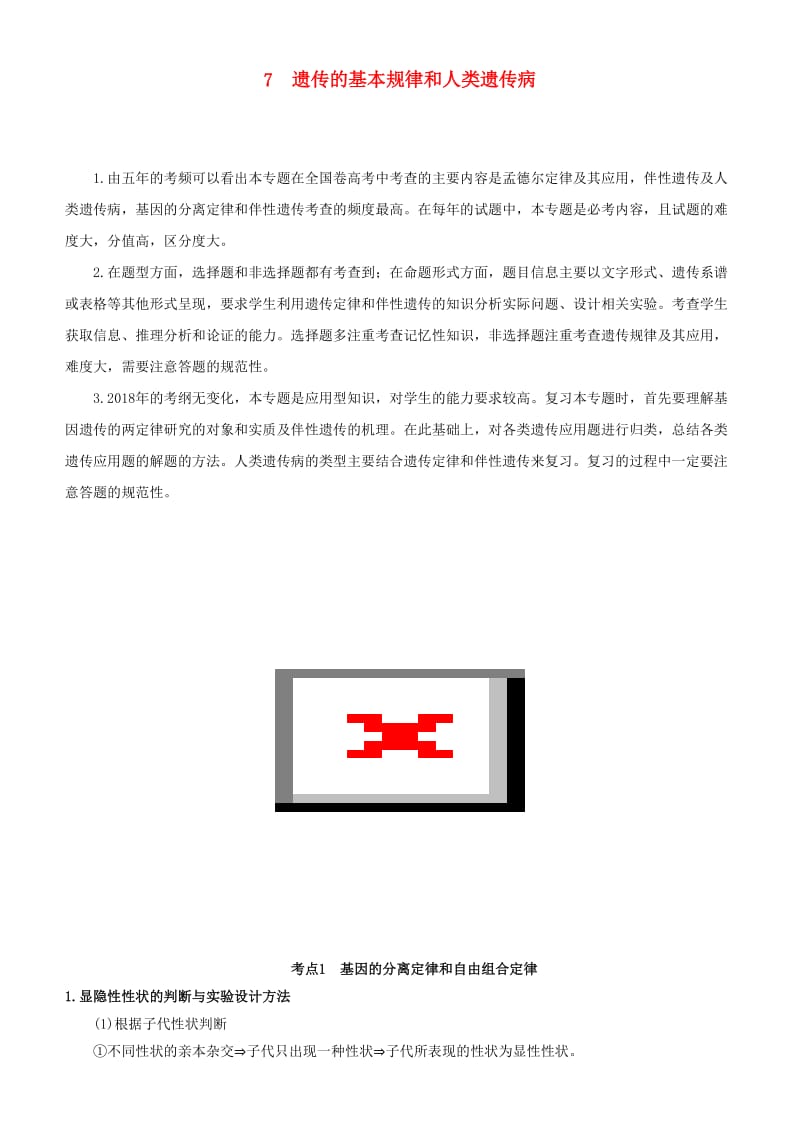 2019届高考生物二轮复习 专题7 遗传的基本规律和人类遗传病学案.docx_第1页