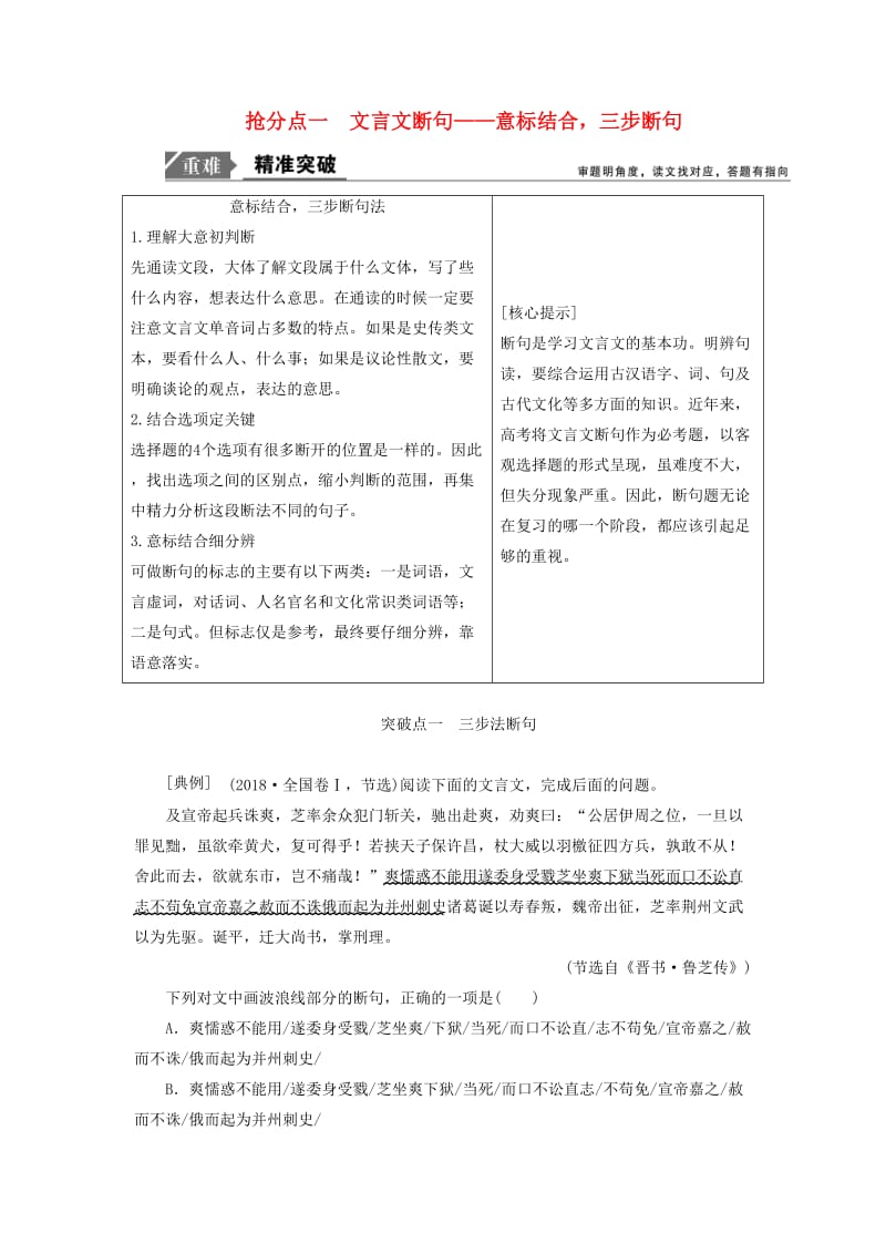 2019年高考语文高分技巧二轮复习 专题五 抢分点一 文言文断句讲义（含解析）.doc_第1页