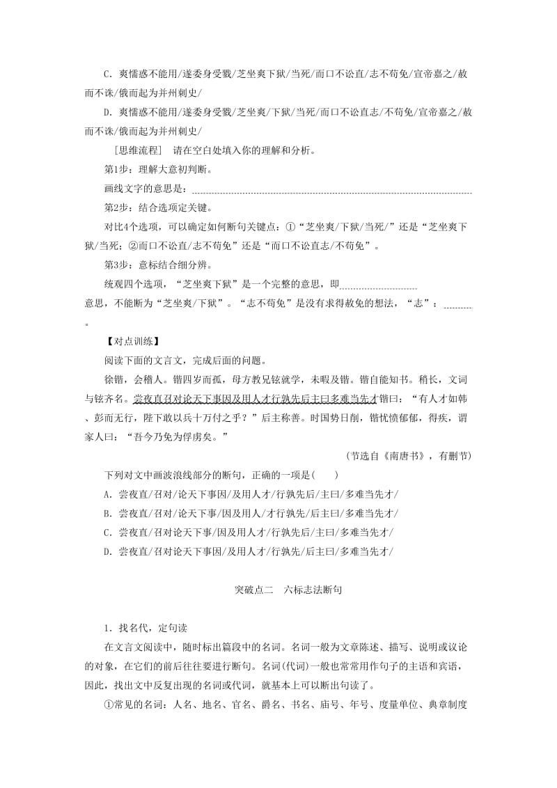 2019年高考语文高分技巧二轮复习 专题五 抢分点一 文言文断句讲义（含解析）.doc_第2页