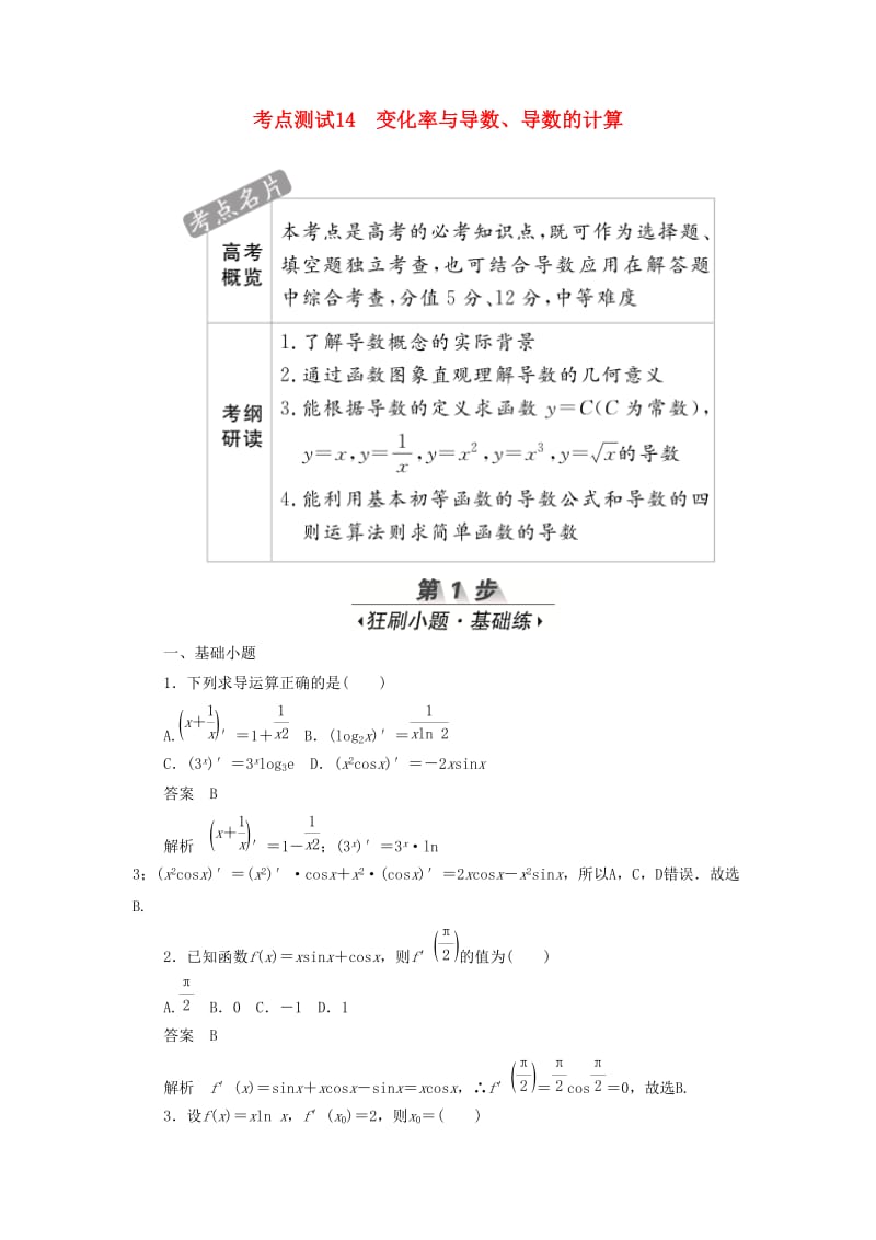 2020高考数学刷题首秧第二章函数导数及其应用考点测试14变化率与导数文含解析.docx_第1页