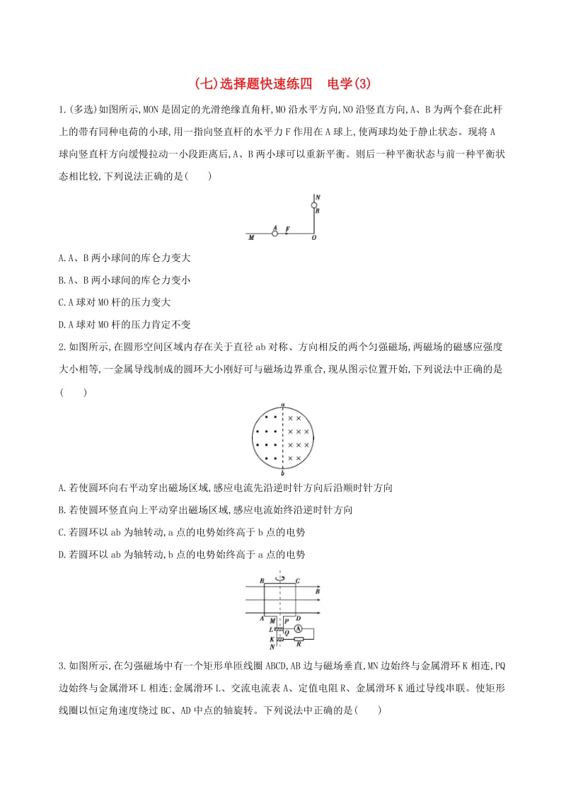 2019高考物理二轮复习一选择题快速练七选择题快速练四电学.docx_第1页