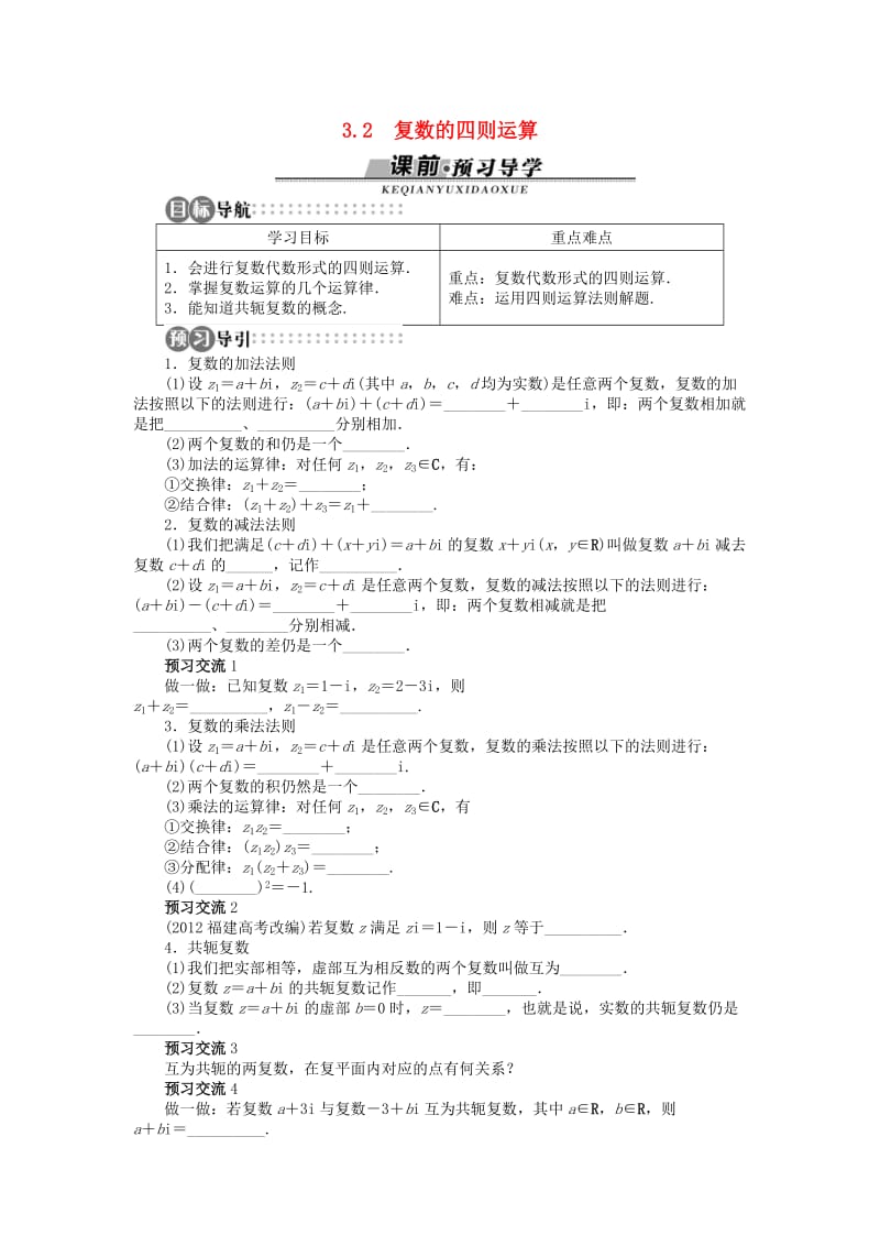 高中数学 第三章 数系的扩充与复数的引入 3.2 复数的四则运算学案 苏教版选修2-2.doc_第1页