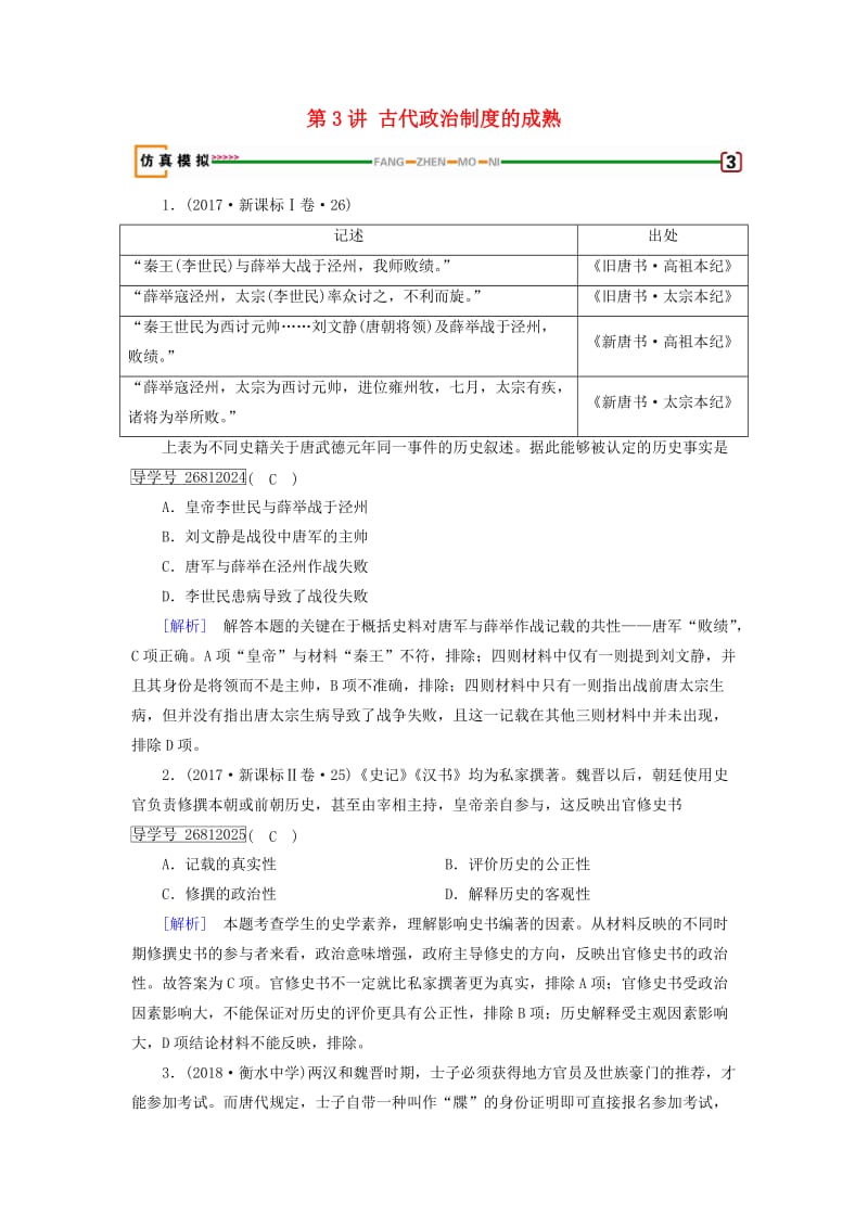 2019届高考历史一轮复习 第3讲 古代政治制度的成熟模拟演练 岳麓版.doc_第1页