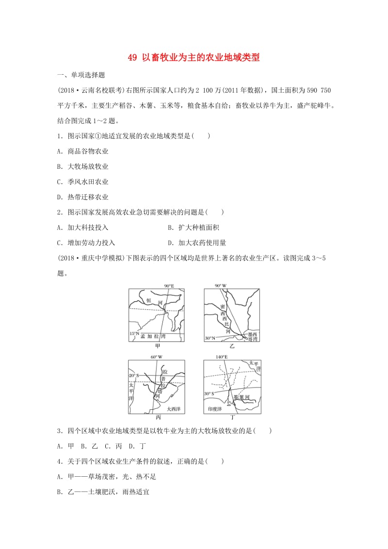 2019版高考地理一轮复习 专题六 农业与工业 高频考点49 以畜牧业为主的农业地域类型练习.doc_第1页