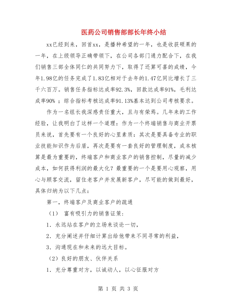 医药公司销售部部长年终小结.doc_第1页