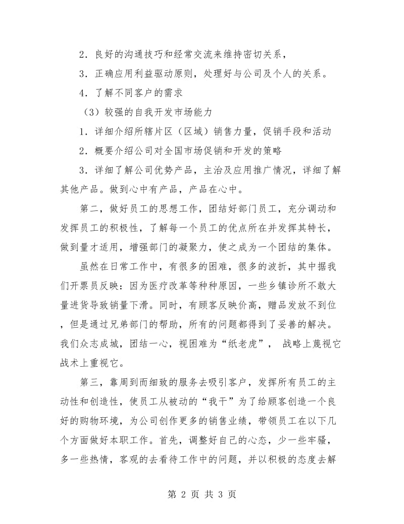 医药公司销售部部长年终小结.doc_第2页