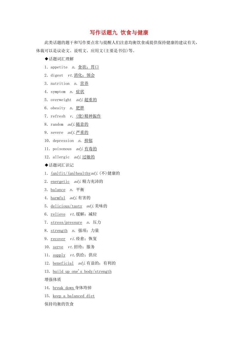 2019版高考英语一轮复习 写作话题 9 饮食与健康 新人教版.doc_第1页