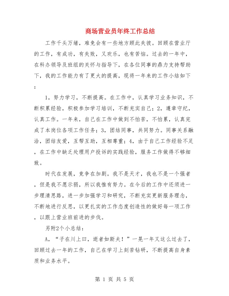 商场营业员年终工作总结.doc_第1页