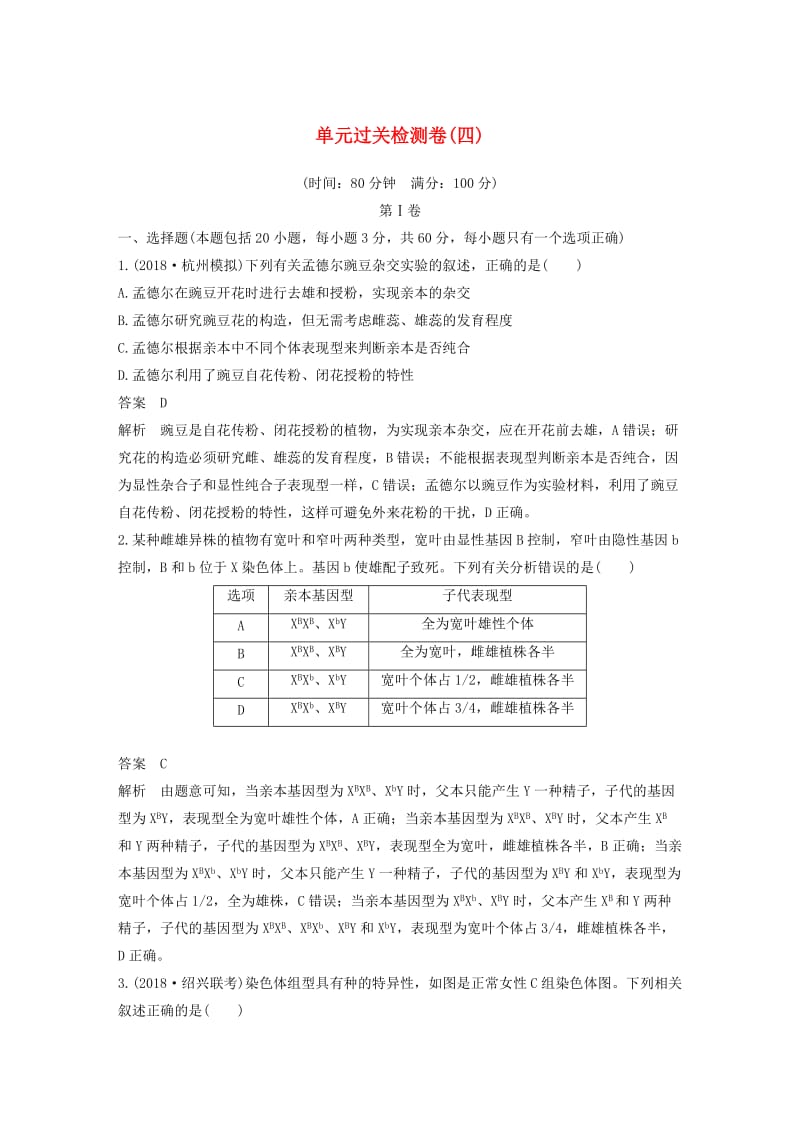 2020版高考生物新导学大一轮复习单元过关检测卷四含解析.docx_第1页