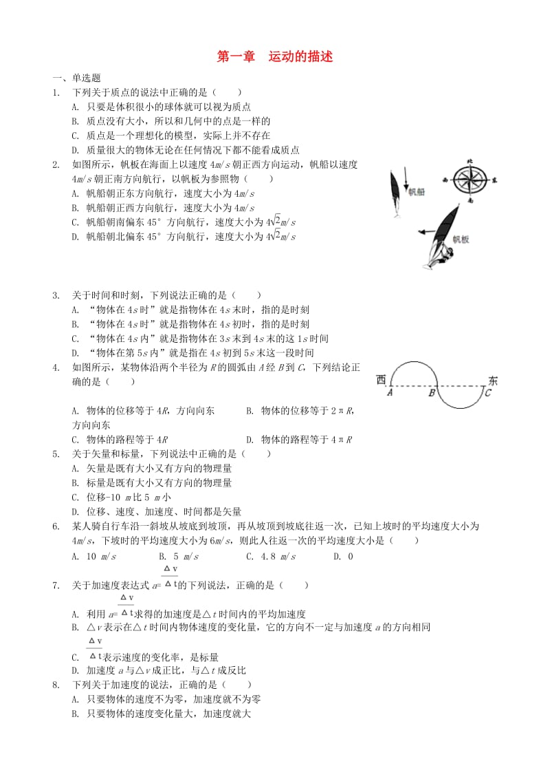 2018年高中物理 第一章 运动的描述单元同步巩固练习 新人教版必修1.doc_第1页