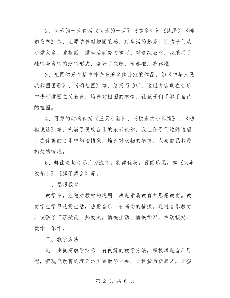 小学音乐教师教学工作个人小结.doc_第2页