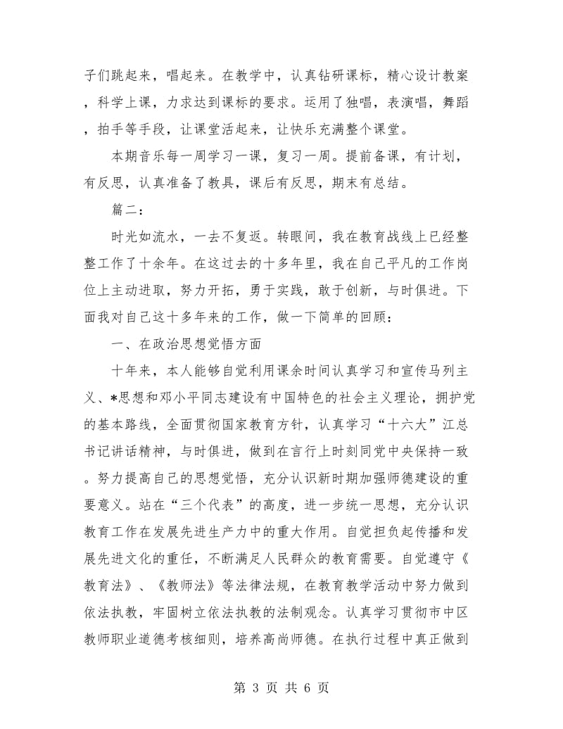 小学音乐教师教学工作个人小结.doc_第3页