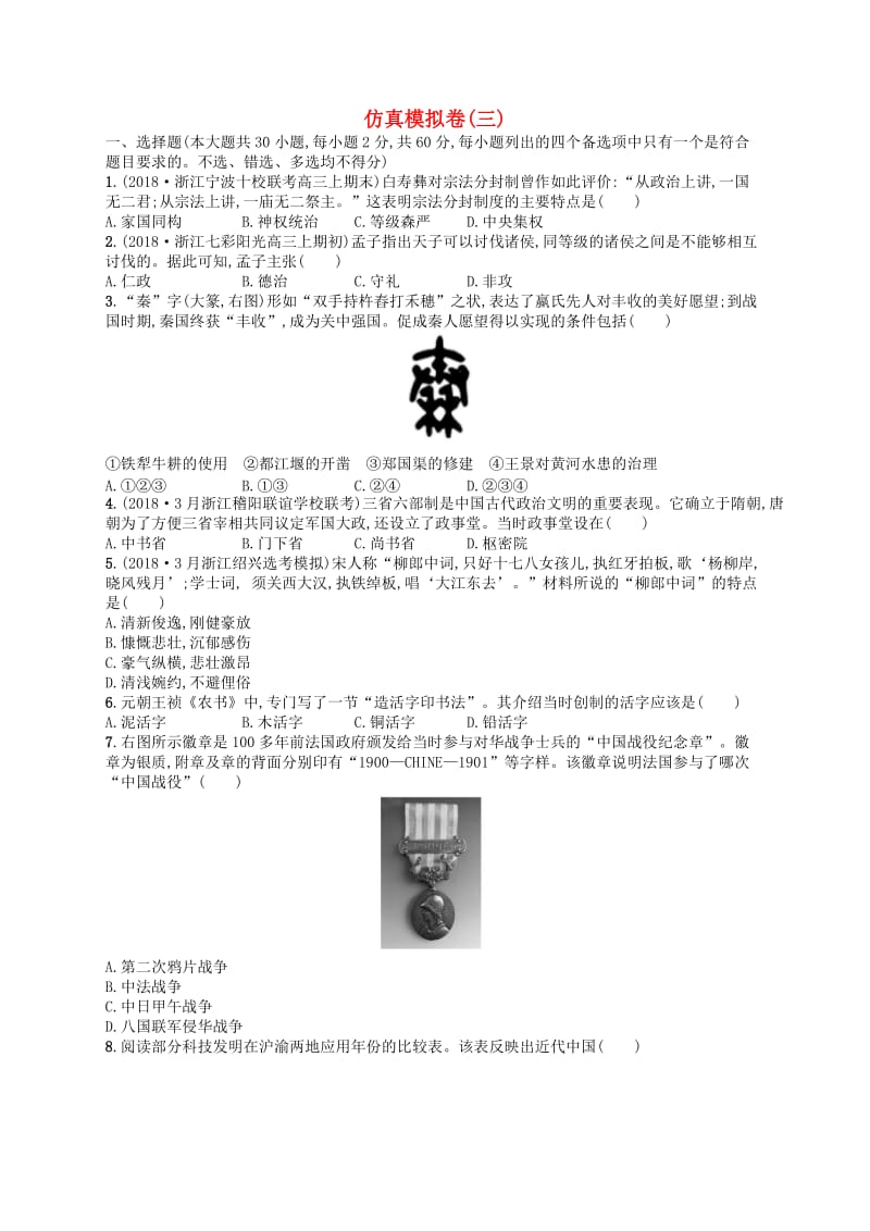 2019版高考历史二轮复习优选习题仿真模拟卷(6).doc_第1页