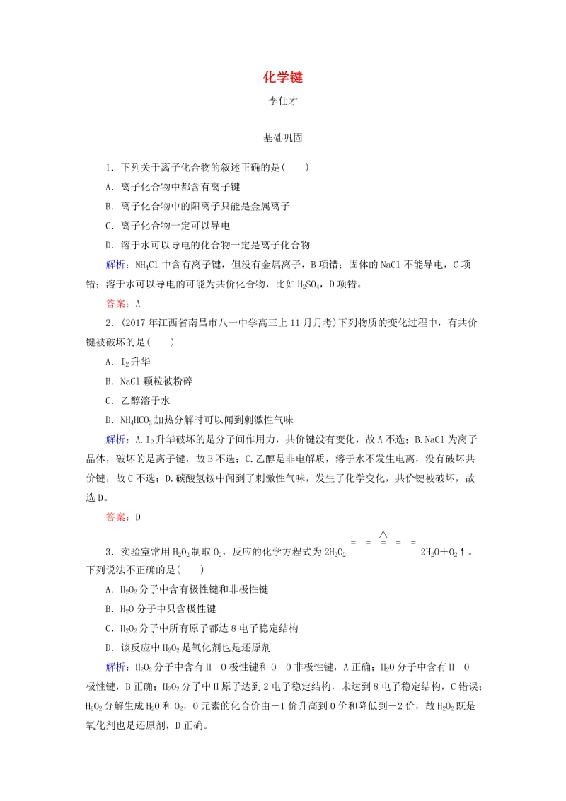 2019高考化学总复习 05 物质结构 元素周期律（19）化学键（1）（含解析）新人教版.doc_第1页