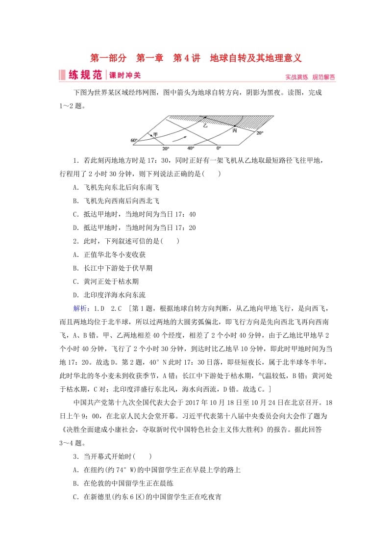 2019届高考地理一轮复习 第一部分 自然地理 第一章 行星地球 4 地球自转及其地理意义课时冲关 新人教版.doc_第1页