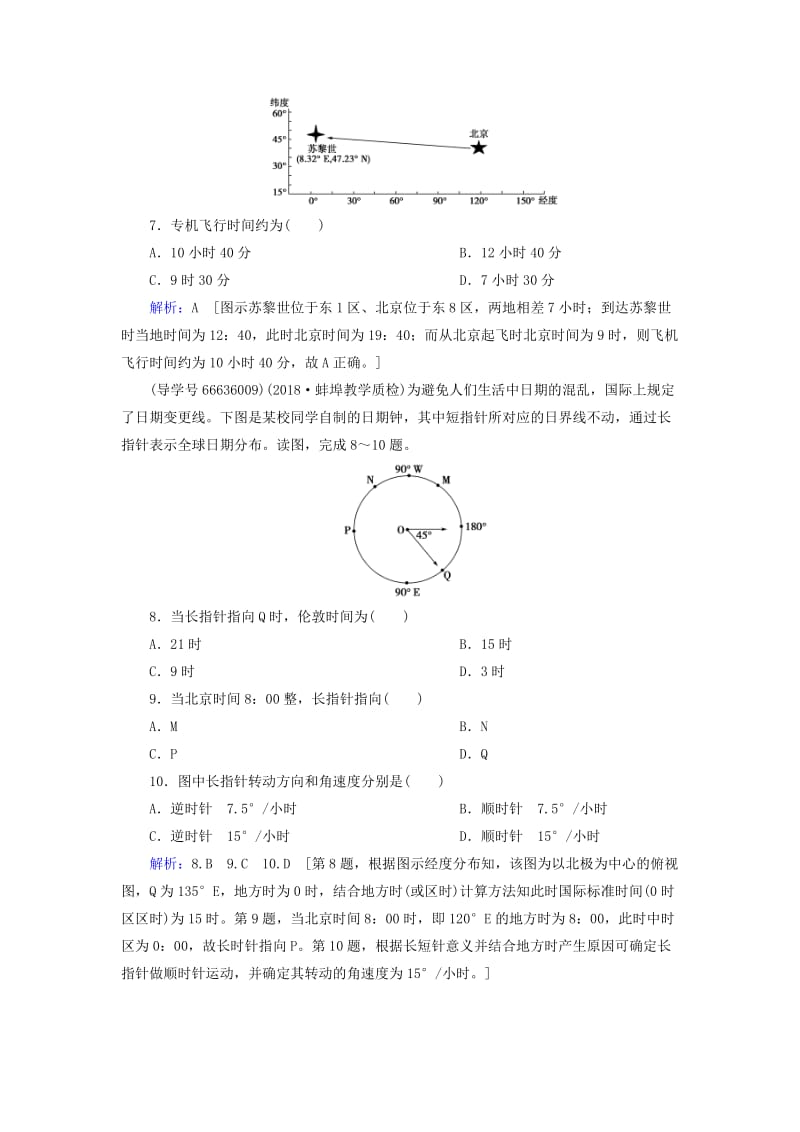 2019届高考地理一轮复习 第一部分 自然地理 第一章 行星地球 4 地球自转及其地理意义课时冲关 新人教版.doc_第3页