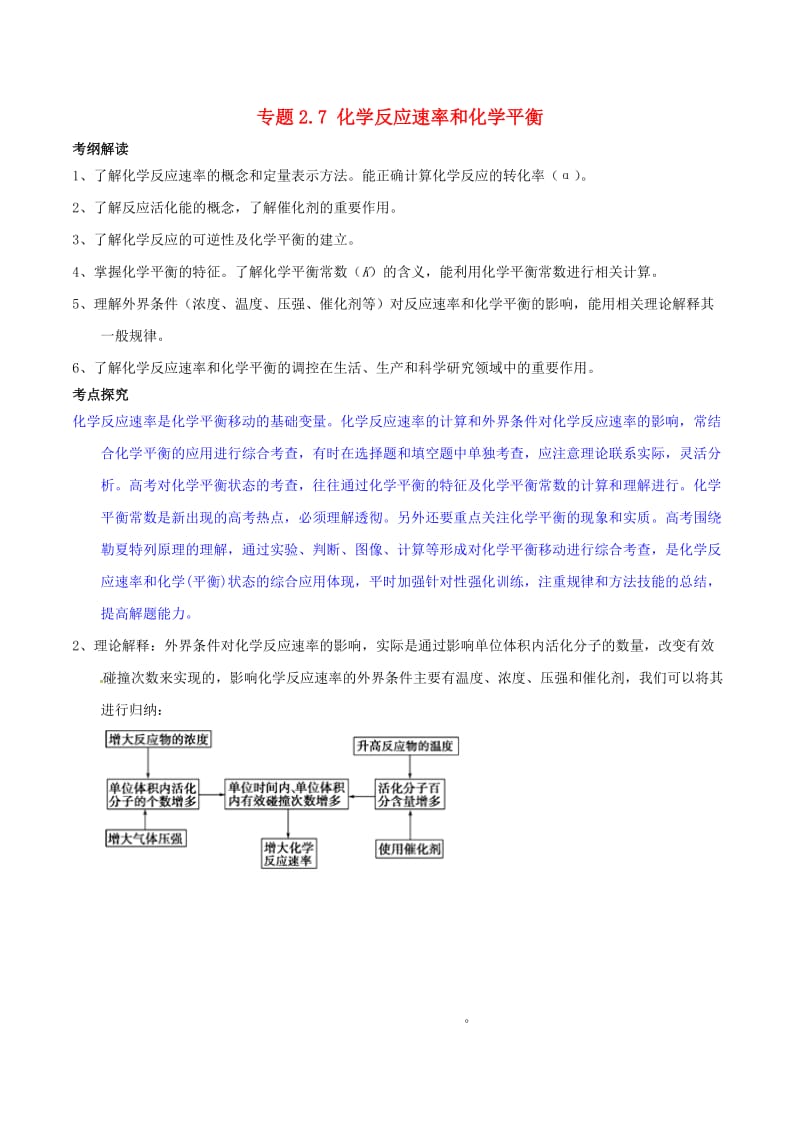 2019年高考化学 中等生百日捷进提升系列 专题2.7 化学反应速率和化学平衡基础练测.doc_第1页