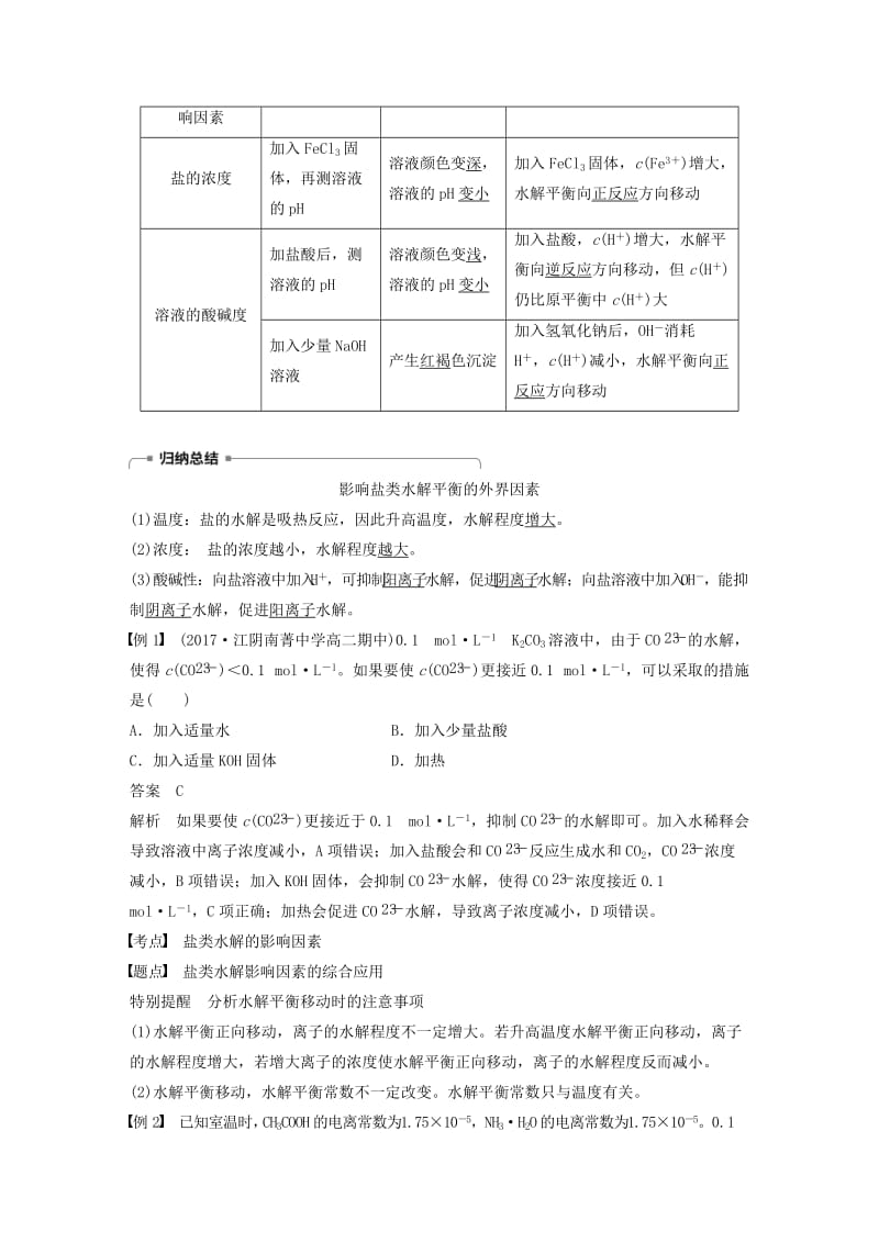 2018-2019版高中化学 专题3 溶液中的离子反应 第三单元 盐类的水解 第2课时学案 苏教版选修4.doc_第2页