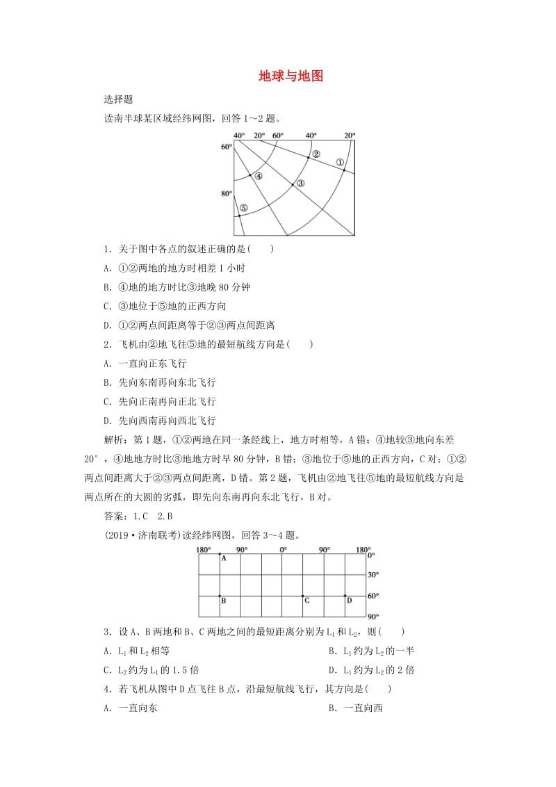 2020版高考地理新探究大一轮复习 第1讲 地球与地图检测试题（含解析）湘教版.doc_第1页