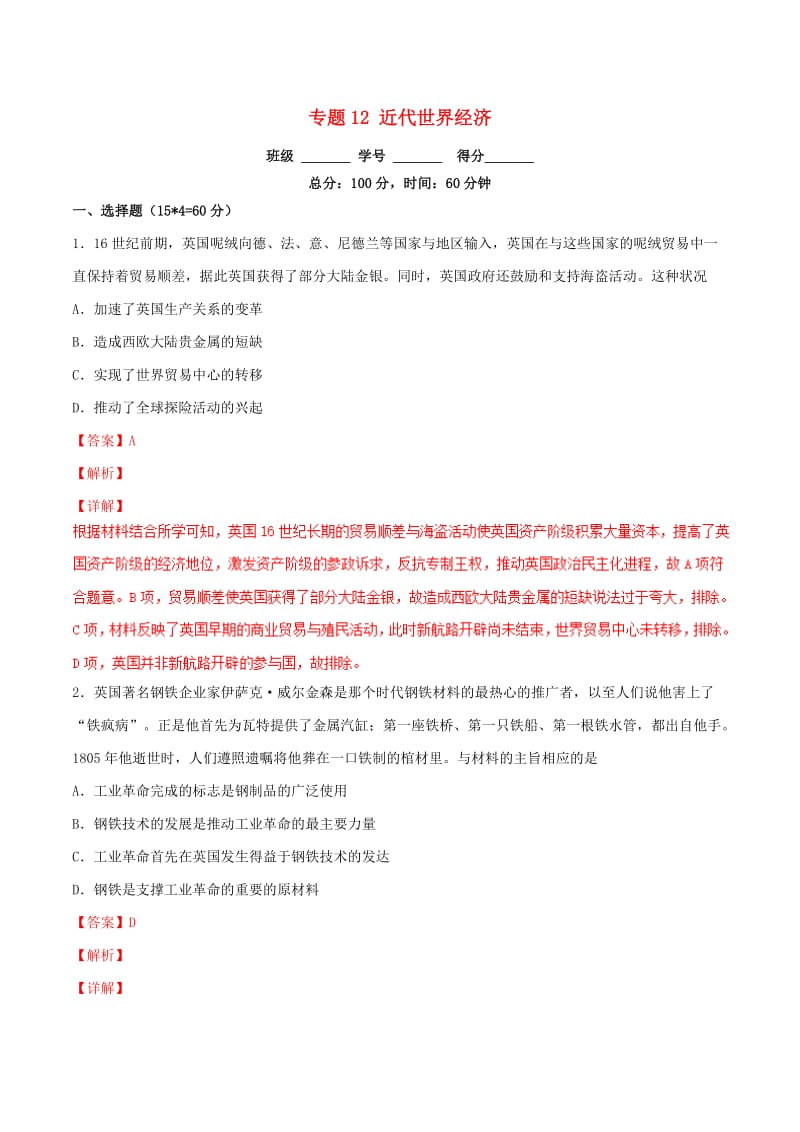 2019年高考历史二轮复习 专题12 近代世界经济（测）（含解析）.doc_第1页