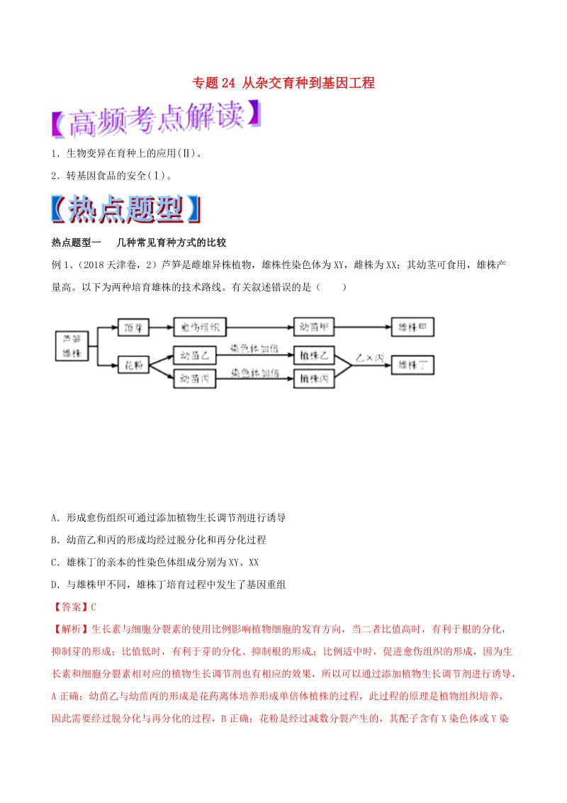 2019年高考生物热点题型和提分秘籍 专题24 从杂交育种到基因工程教学案.doc_第1页