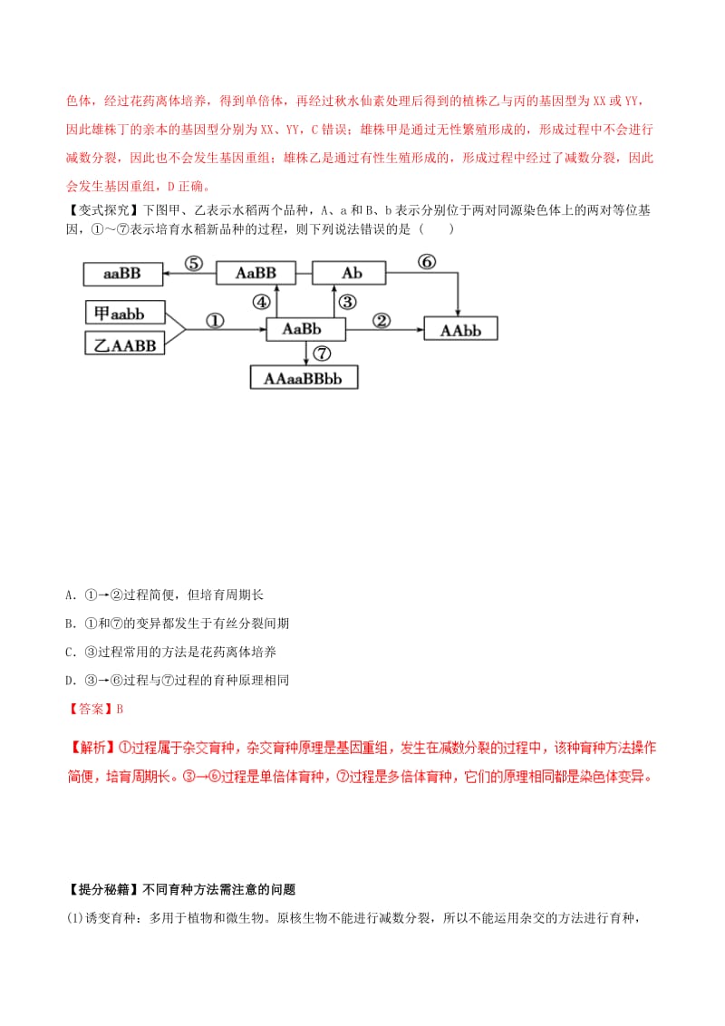 2019年高考生物热点题型和提分秘籍 专题24 从杂交育种到基因工程教学案.doc_第2页