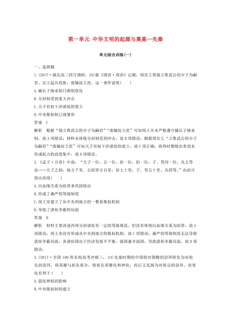 2019届高考历史一轮复习 第一单元 中华文明的起源与奠基—先秦单元综合训练 新人教版.doc_第1页